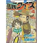 国民クイズ 第4巻