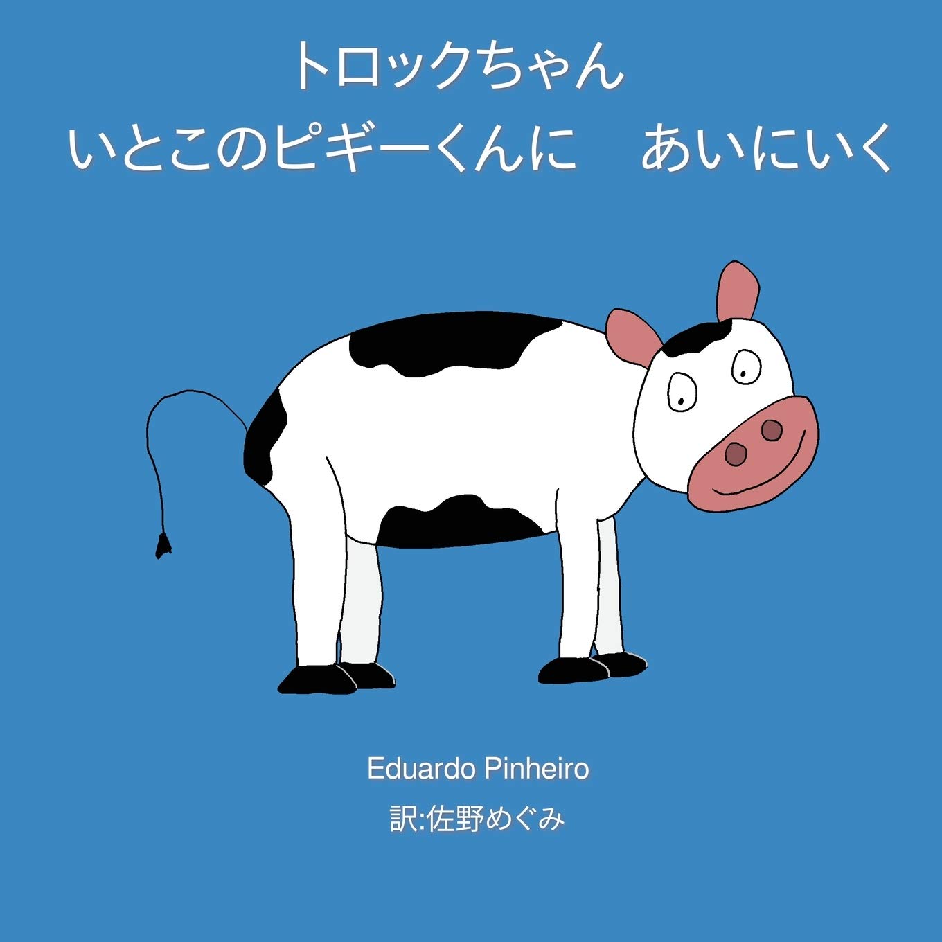 トロックちゃん Japanese Edition Pinheiro Eduardo めぐみ 佐野 Amazon Com Books
