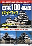 日本100名城公式ガイドブック (歴史群像シリーズ)