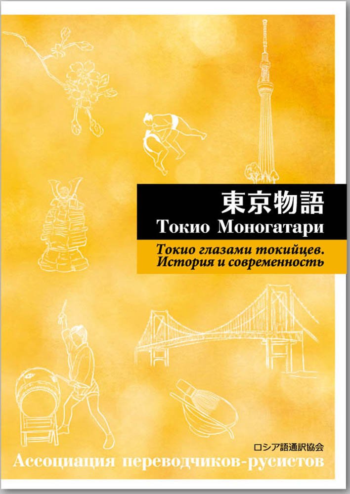 東京物語 ロシア語版 ロシア語通訳協会 E ベリャコワ E パルティナ A ジノフ A ディボフスキー 益 不二夫 他 宇多文雄 本 通販 Amazon