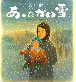 白い街 あったかい雪 ポプラ社の絵本 鎌田 實 小林 豊 本 通販 Amazon