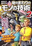 雑学科学読本 身のまわりのモノの技術vol.2 (中経の文庫)
