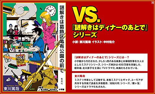 Vs こち亀 こちら葛飾区亀有公園前派出所ノベライズアンソロジー 秋田 禎信 朝井 リョウ 石原 宙 岡田 邦彦 初野 晴 東川 篤哉 秋本 治 赤塚 不二夫 ガールズ パンツァー製作委員会 本 通販 Amazon