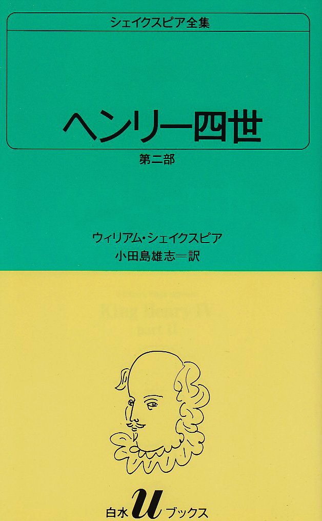 ヘンリー四世 第二部 白水uブックス 16 ウィリアム シェイクスピア 小田島 雄志 本 通販 Amazon