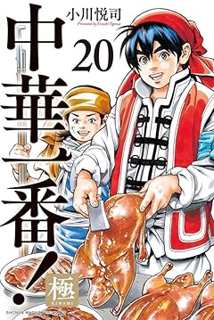 中華一番!極の最新刊