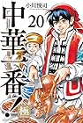 中華一番!極 第20巻