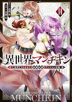 異世界マンチキン -HP1のままで最強最速ダンジョン攻略-の最新刊