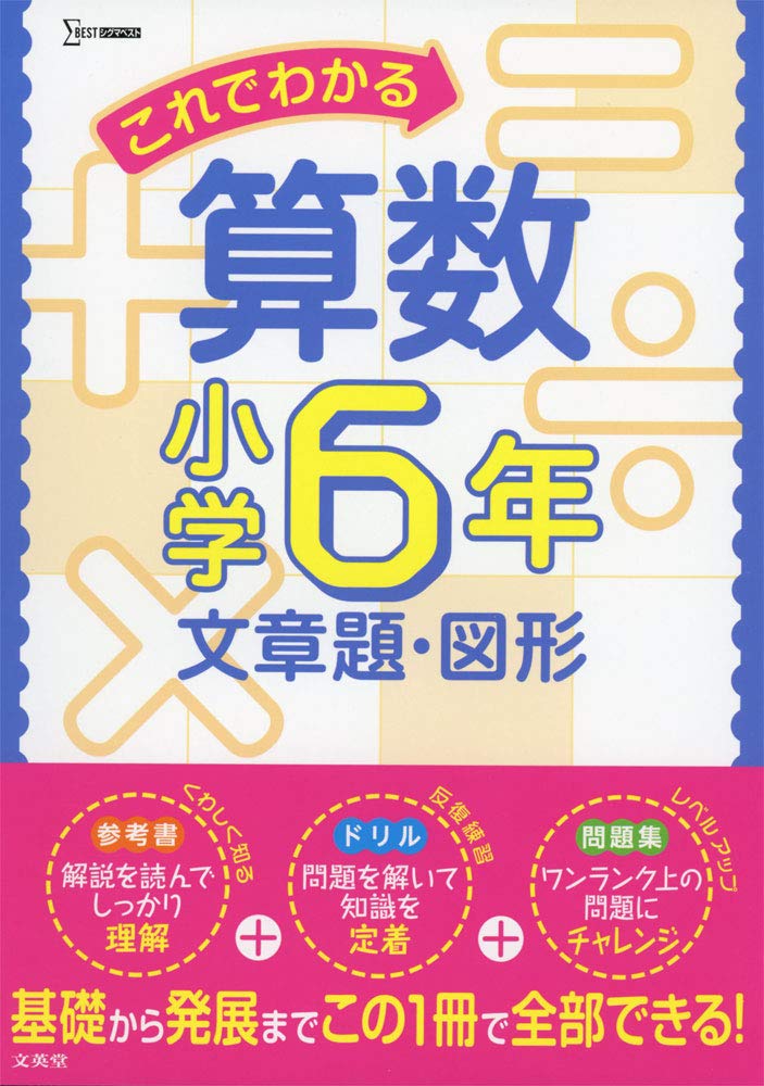 これでわかる算数小学6年 文章題 図形 小学これでわかる Amazon Com Books