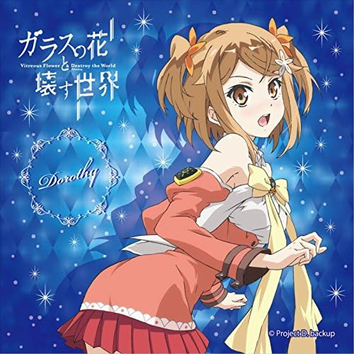 ガラスの花と壊す世界 ドロシー マイクロファイバー アニメ 萌えグッズ 通販 Amazon