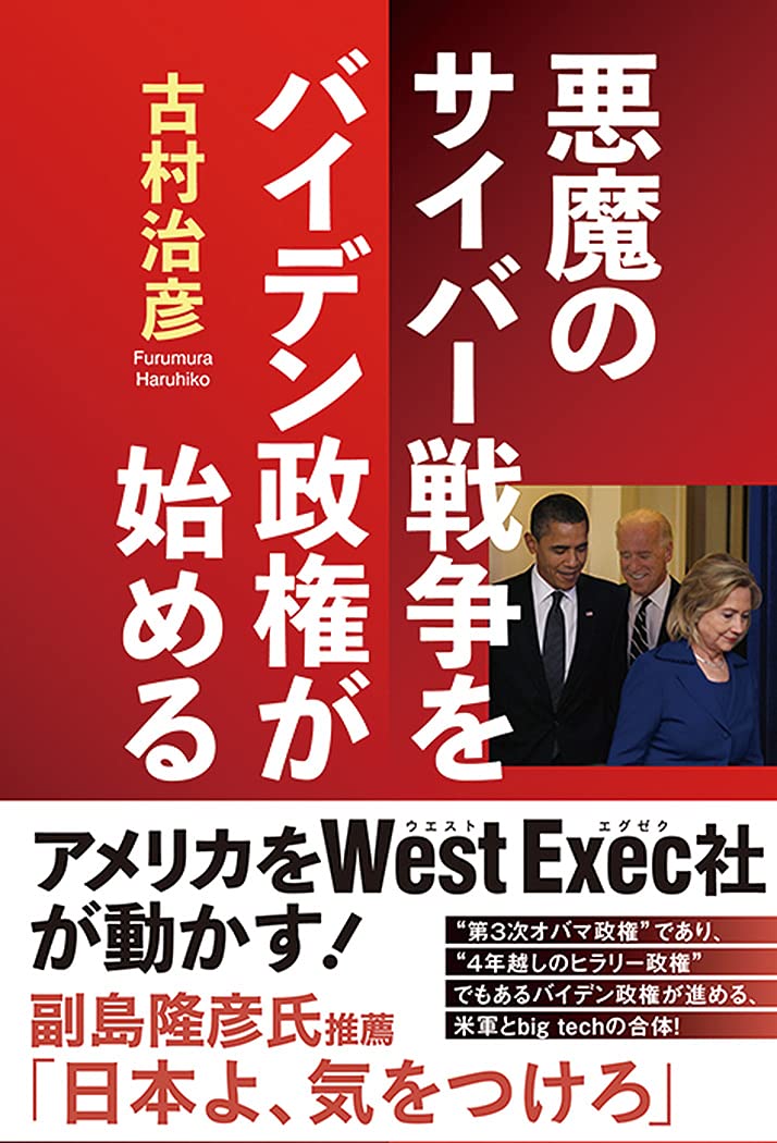 悪魔のサイバー戦争をバイデン政権が始める 古村治彦 本 通販 Amazon