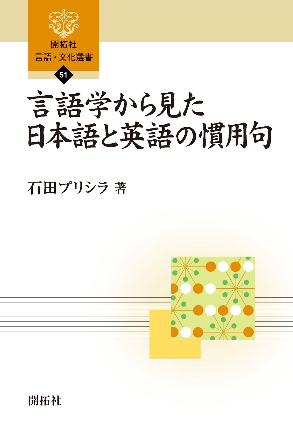 言語学から見た日本語と英語の慣用句 開拓社言語 文化選書 Amazon Com Books