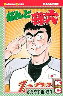 なんと孫六の最新刊