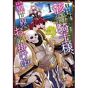 骸骨騎士様、只今異世界へお出掛け中 I (ガルドコミックス) [Kindle版]