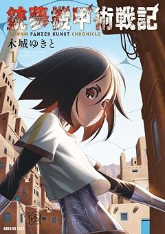 銃夢機甲術戦記の最新刊