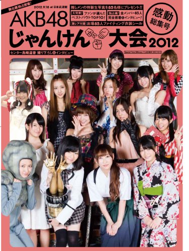 AKB48じゃんけん大会2012 感動総集号