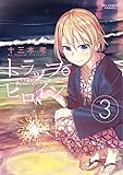 トラップヒロイン (3) (裏少年サンデーコミックス)