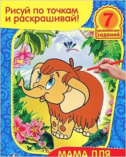 Раскраска Умка рисуй по точкам и раскрашивай. мама для мамонтёнка. формат:215x 285мм в кор.40шт (9785919418863)