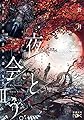 夜と会う。II: 喫茶店の僕と孤独の森の魔獣 (新潮文庫nex)