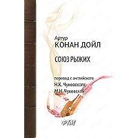 Союз рыжих (Приключения Шерлока Холмса) (Russian Edition) book cover