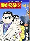 静かなるドン 第6巻