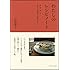 わたしのレシピノート ―春・夏・秋・冬 季節の定番料理と道具の話―