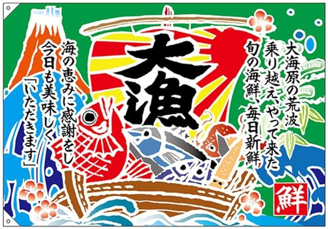 Amazon E大漁旗 大漁 口上書き W1300 ポリエステルハンプ のぼり旗 文房具 オフィス用品