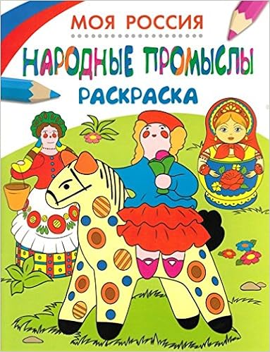 Росмэн раскраски моя Россия.народные промыслы арт.26813 /50 (9785353073130)