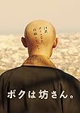 ボクは坊さん。DVD