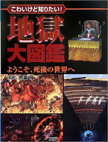 地獄大図鑑 ようこそ 死後の世界へ 鷹巣 純 本 通販 Amazon 地獄大図鑑 ようこそ 死後の世界へ 鷹巣 純 本 通販 Amazon