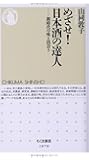 めざせ!日本酒の達人: 新時代の味と出会う (ちくま新書)