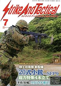 ストライクアンドタクティカル（SAT）マガジン 2022年7月号