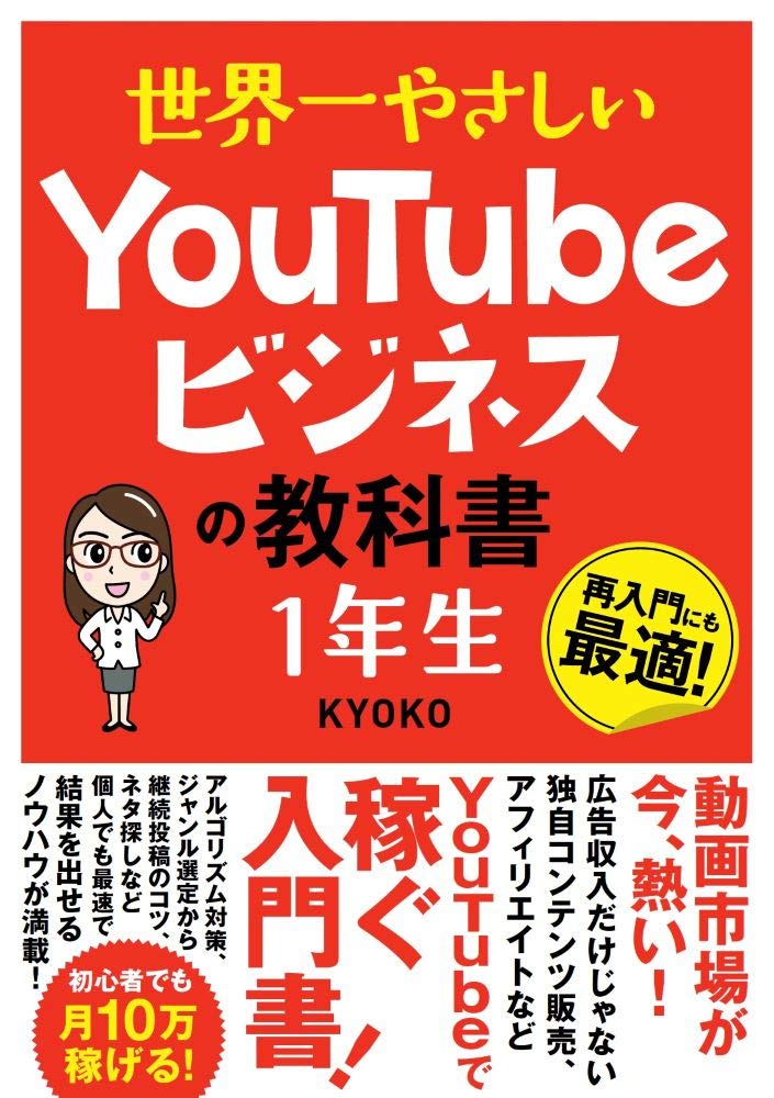 世界一やさしい Youtubeビジネスの教科書 1年生 Kyoko 本 通販 Amazon