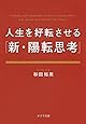([わ]2-1)人生を好転させる「新・陽転思考」 (ポプラ文庫)
