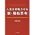 ([わ]2-1)人生を好転させる「新・陽転思考」 (ポプラ文庫)
