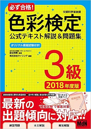 必ず合格 色彩検定3級 公式テキスト解説 問題集 18年度版 株式会社ウイリング 前田 明美 株式会社ウイリング 本 通販 Amazon