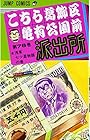 こちら葛飾区亀有公園前派出所 第76巻