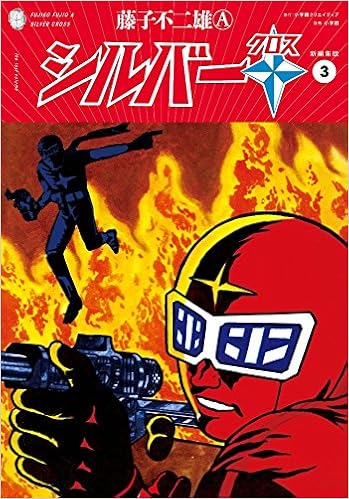 シルバークロス 新編集版 3 復刻名作漫画シリーズ Amazon Com Books