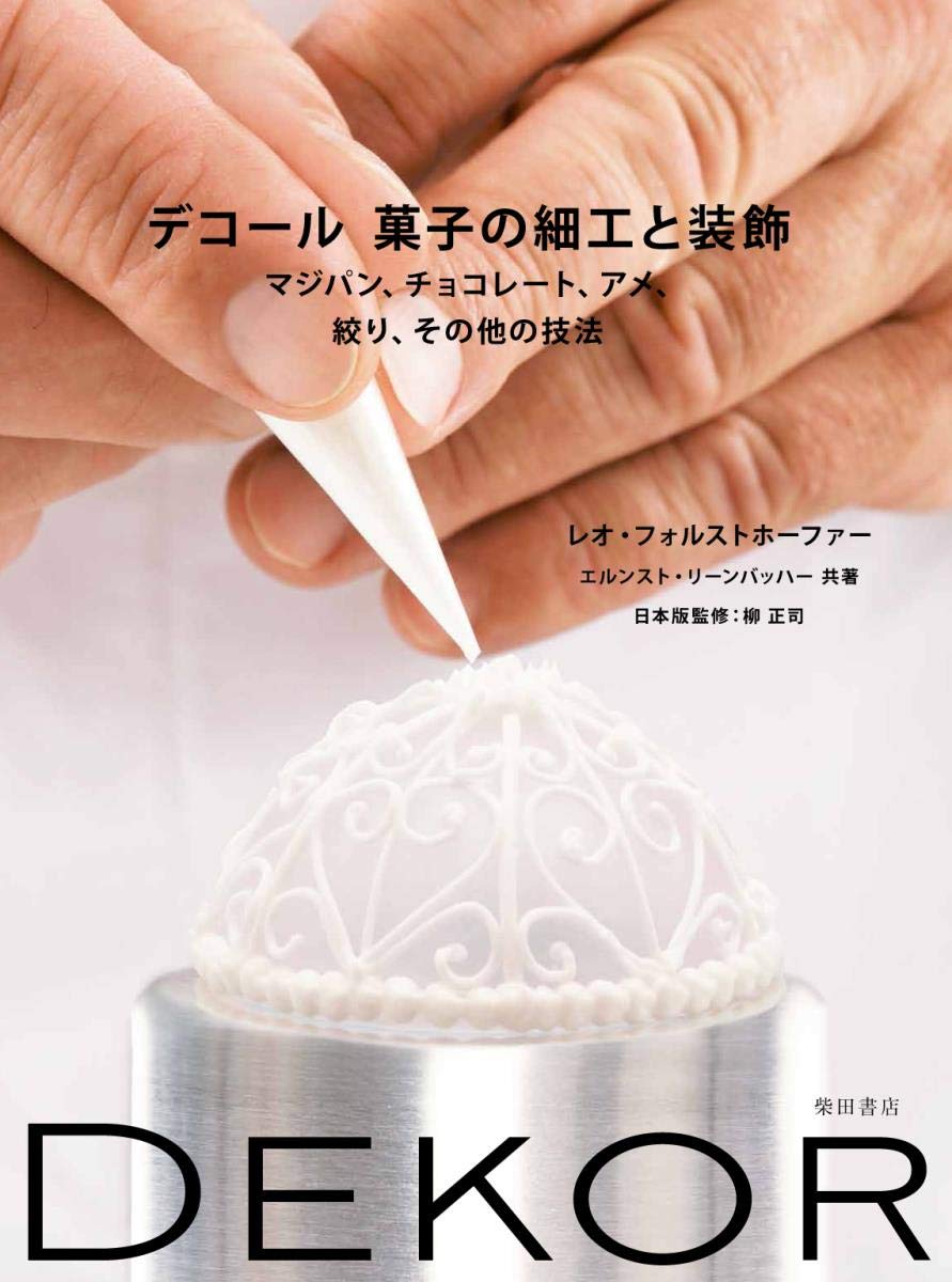 デコール 菓子の細工と装飾 マジパン チョコレート アメ 絞り その他の技法 レオ フォルストホーファー エルンスト リーンバッハー 柳 正司 本 通販 Amazon