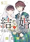 結婚するって、本当ですか 365Days To The Wedding 第8巻