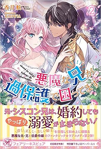 悪魔な兄が過保護で困ってます2 フェアリーキス ピュア 香月航 Rahwia 本 通販 Amazon