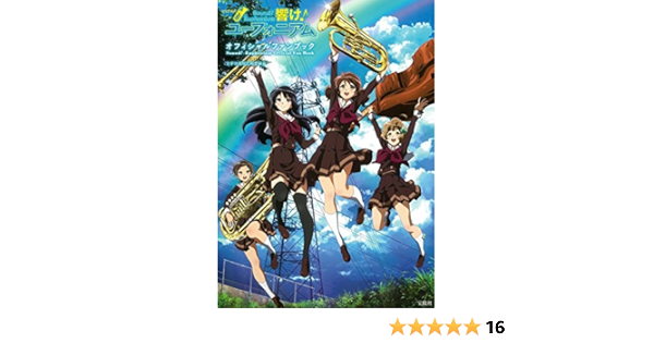 Tvアニメ 響け ユーフォニアム オフィシャルファンブック Amazon Com Books