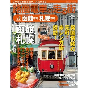 路面電車の走る街（３） 函館市電・札幌市電 (講談社シリーズＭＯＯＫ) [Kindle版]