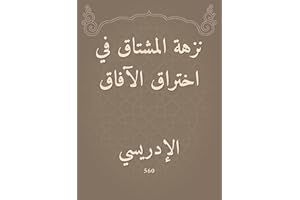 ‫نزهة المشتاق في اختراق الآفاق‬ (Arabic Edition)