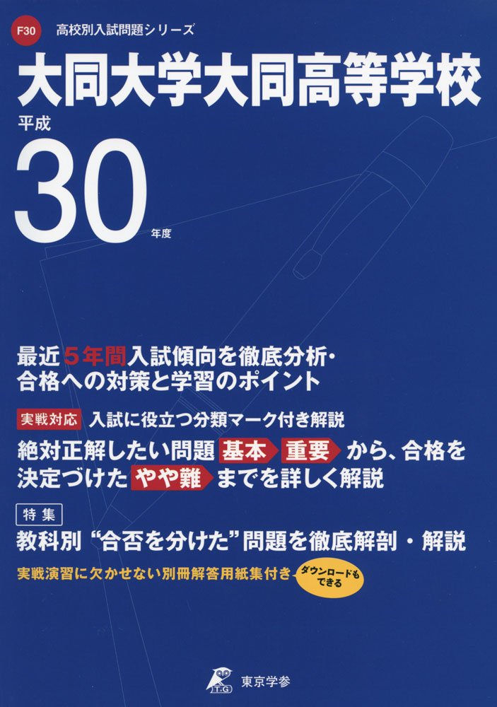 大同大学大同高等学校 H30年度用 過去5年分収録 高校別入試問題シリーズf30 Amazon Co Uk Books 大同大学大同高等学校 H30年度用 過去5年分収録 高校別入試問題シリーズf30 Amazon Co Uk Books