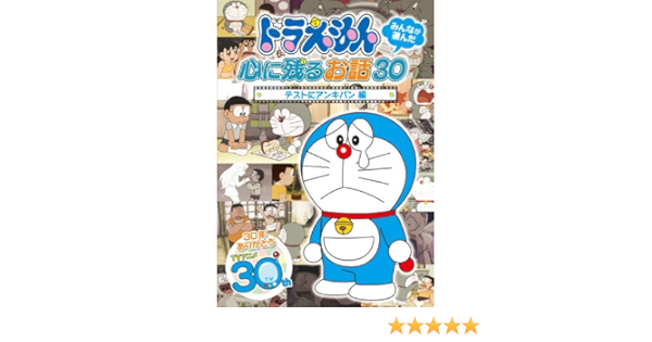 Amazon Com ドラえもん みんなが選んだ心に残るお話30 テストにアンキパン 編 Dvd Movies Tv