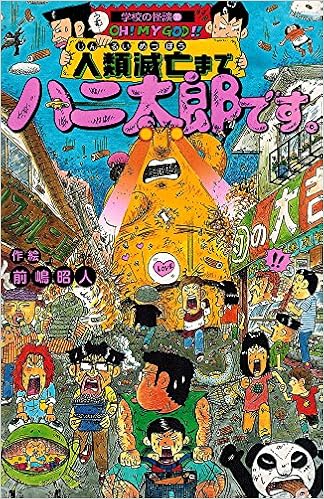 人類滅亡までハニ太郎です ポプラ社文庫 学校の怪談文庫 前嶋 昭人 前嶋 昭人 本 通販 Amazon