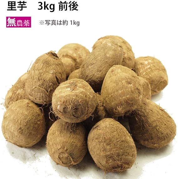 Amazon さといも サトイモ 里芋 3kg前後 埼玉産 無農薬栽培 ベジタブルハート 里芋 通販