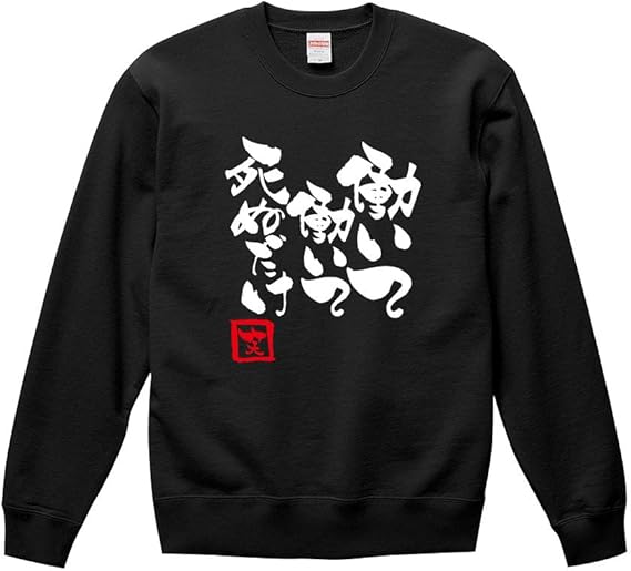 Amazon 働いて働いて死ぬだけ スウェット トレーナー パーカー 長袖 メンズ レディース 男女兼用 仕事 人生 おもしろ おふざけ ギャグ ジョーク 名言 格言 筆文字 パロディ プレゼント ギフト 贈り物 景品 グッズ 父の日 母の日 敬老の日 誕生日 記念日 トレーナー