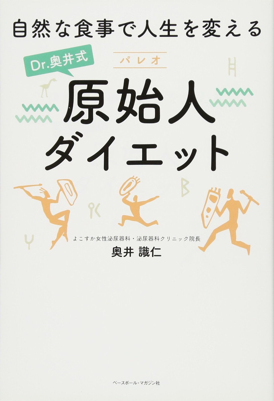 Dr 奥井式 原始人ダイエット 奥井識仁 本 通販 Amazon