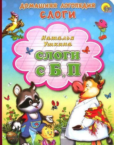 Картонка. слоги с, б, п (9785378139446)